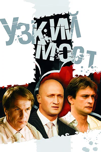 Постер: Узкий мост